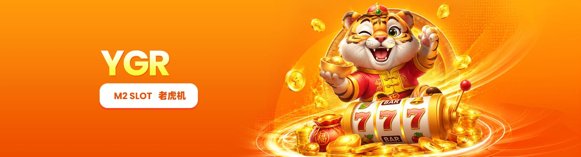 M2 Casino Malaysia 的 YGR老虎机